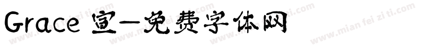 Grace 宣字体转换
